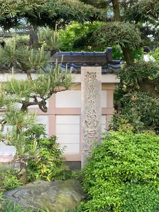 万福寺のその他建物