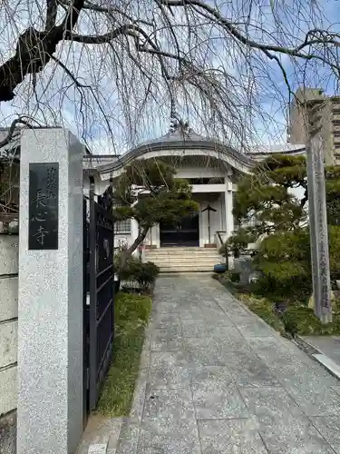 長心寺(東京都)