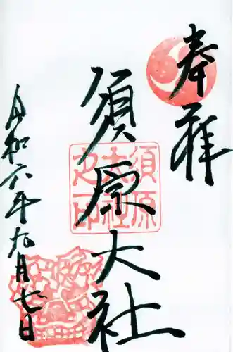 須原大社の御朱印