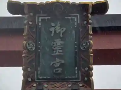 御霊神社(大阪府)