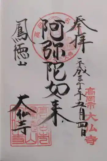 大仏寺の御朱印 2018年05月