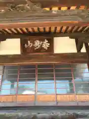 久成寺の本殿