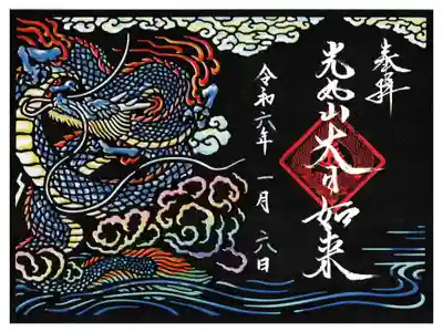 龍の切り絵御朱印