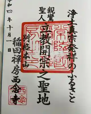 西念寺(茨城県)