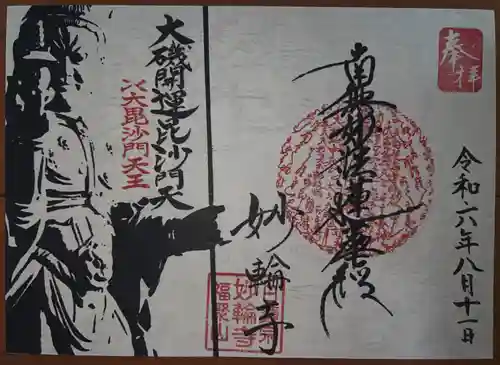 妙輪寺(神奈川県)