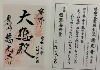 慈光寺の御朱印