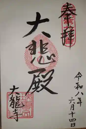 大龍寺の御朱印 2026年06月