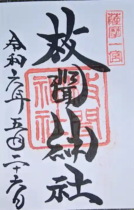 枚聞神社の御朱印