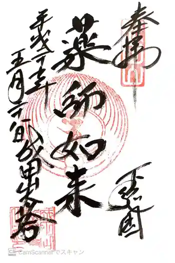 成田山新勝寺の御朱印 2017年05月