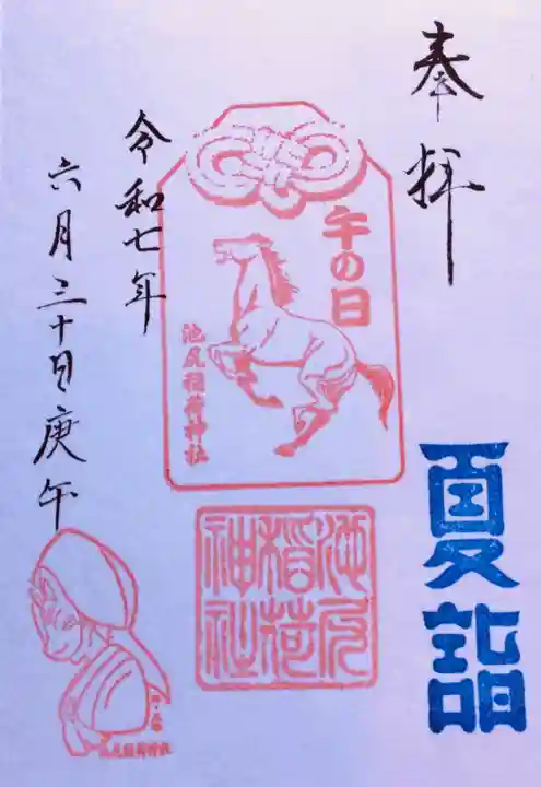 池尻稲荷神社の御朱印