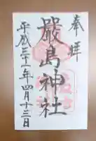 厳島神社の御朱印