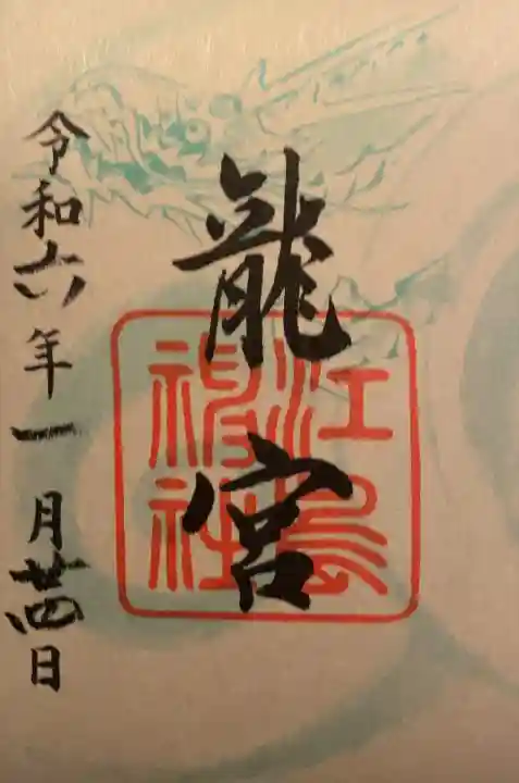 江島神社の御朱印