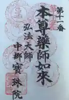 寳珠院(常楽寺)の御朱印