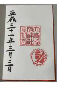 東京羽田 穴守稲荷神社の御朱印