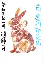 隨願寺の御朱印