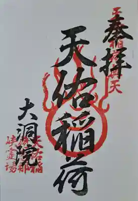 天佑稲荷神社の御朱印