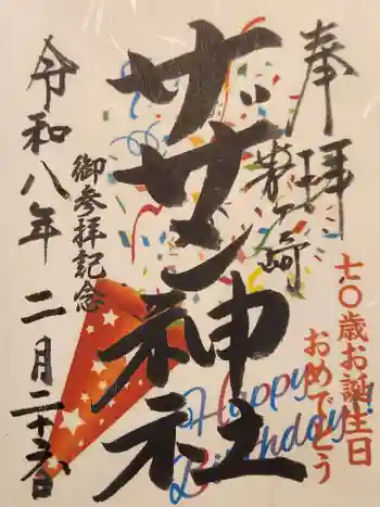 茅ヶ崎サザン神社の御朱印 2026年03月