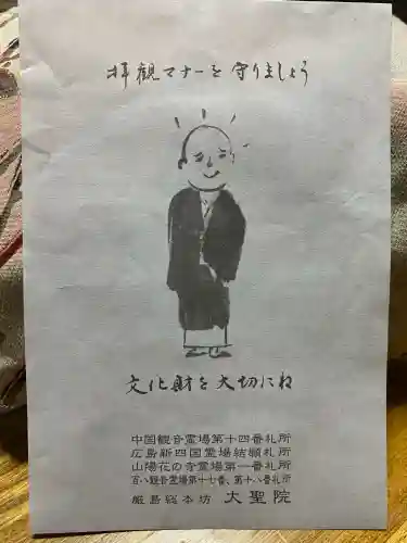 大聖院の{uncategorized: "未分類", other: "その他", undefined: "問題あり", building: "その他建物", grave: "お墓", sacred_gate: "鳥居", guardian: "狛犬", statue: "像", buddha: "仏像", history: "歴史", nature: "自然", garden: "庭園", animal: "動物", pagoda: "塔", temizu: "手水舎", mountain_gate: "山門・神門", sanctuary: "本殿・本堂", subordinate: "末社・摂社", art: "芸術", scenery: "景色", jizo: "地蔵", ema: "絵馬", goshuin: "御朱印", omikuji: "おみくじ", items: "授与品その他", amulet: "お守り", goshuincho: "御朱印帳", eats: "食事", festival: "お祭り", votive_dance: "神楽", shichigosan: "七五三参", wedding: "結婚式", experience: "体験その他", initially: "初詣", around: "周辺", anti_infection: "感染症対策"}