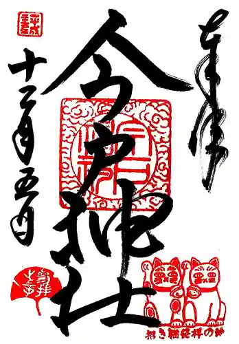 今戸神社の御朱印