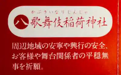 歌舞伎稲荷神社(東京都)