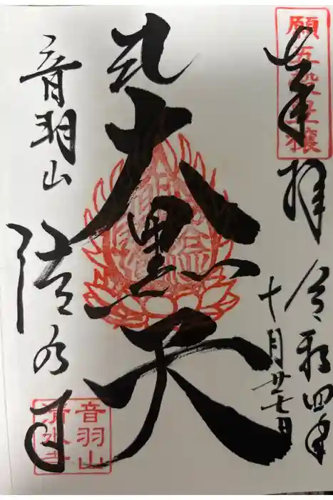 清水寺の御朱印
