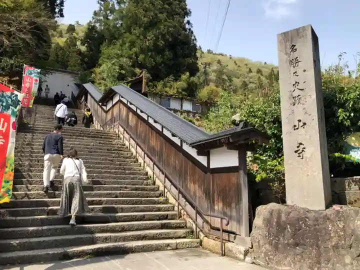 宝珠山 立石寺のその他建物