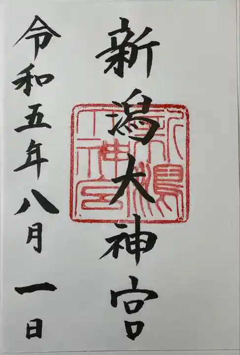 新潟大神宮の御朱印