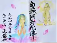 浄土真宗本願寺派 金色山正福寺の御朱印