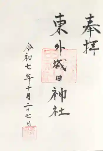 東外城田神社の御朱印 2025年10月