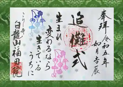 福田院(山形県)