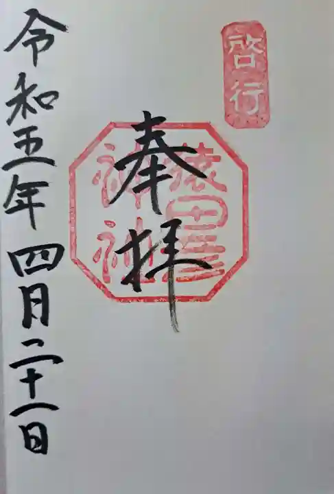 猿田彦神社の御朱印