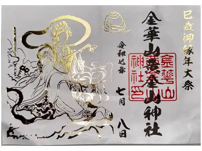 金華山黄金山神社の御朱印