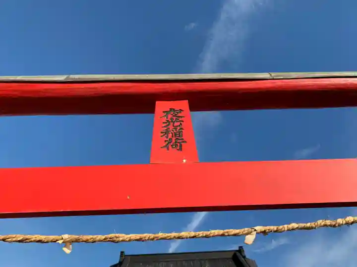 夜光稲荷神社(千葉県)