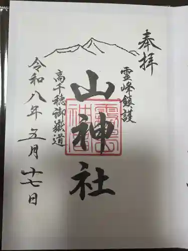 山神社の御朱印