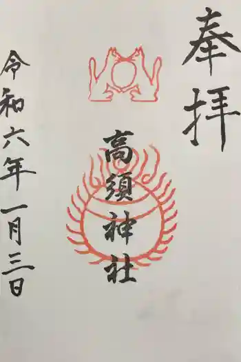 高須神社の御朱印 2024年01月