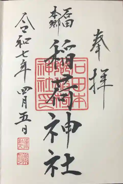 稲荷神社の御朱印