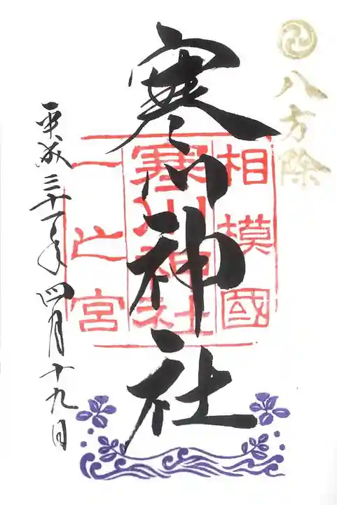 寒川神社の御朱印
