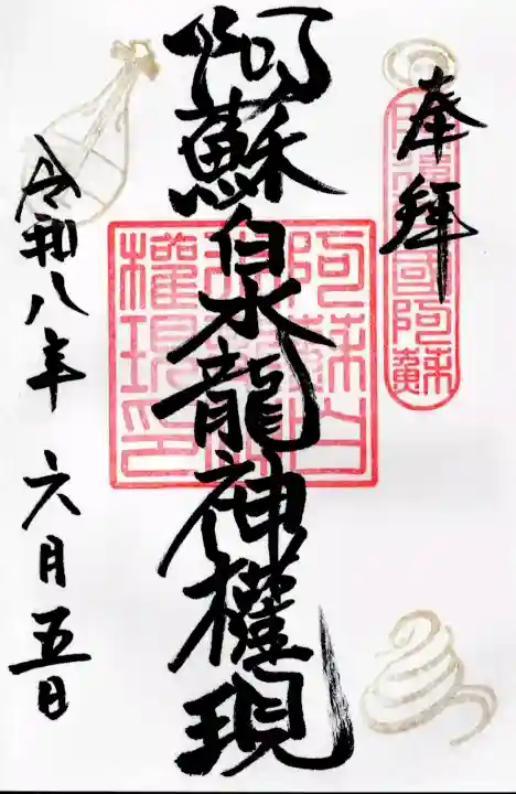 阿蘇白水龍神權現~白蛇神社~の御朱印