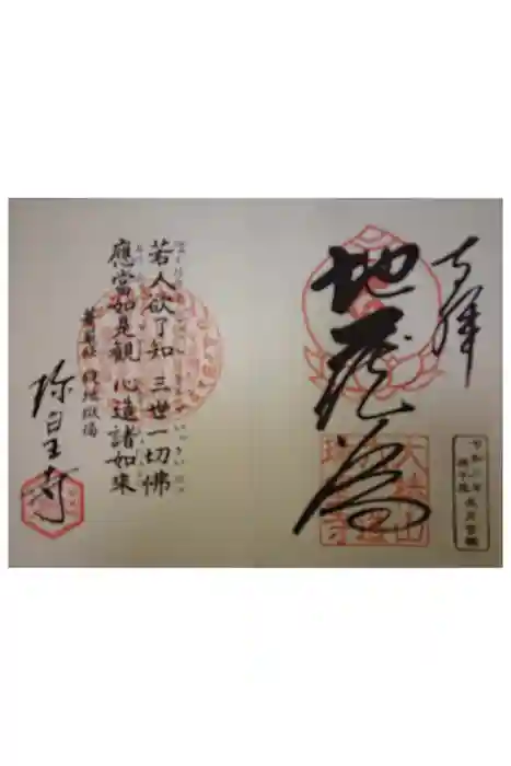 六道珍皇寺の御朱印