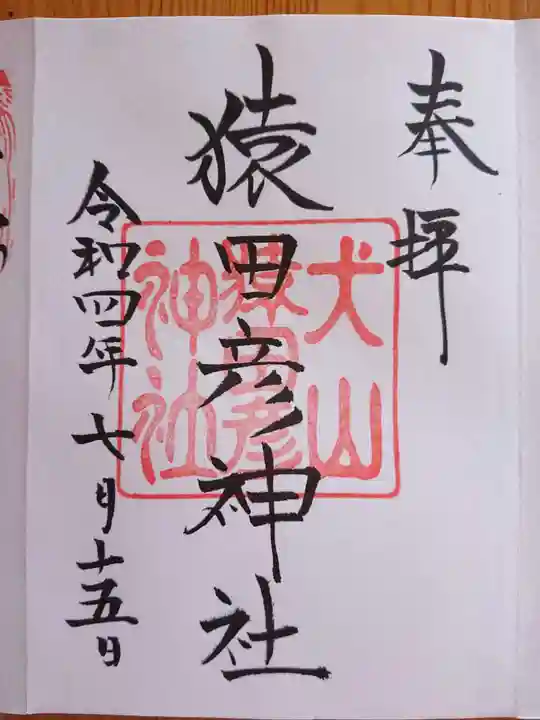 猿田彦神社(愛知県)