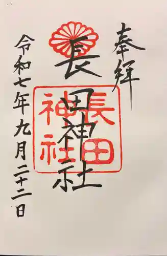 長田神社の御朱印