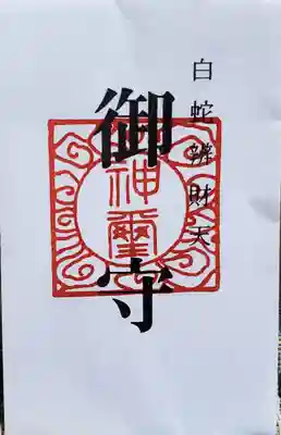 白蛇辨財天の授与品その他