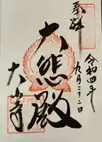 大山寺阿弥陀堂の御朱印