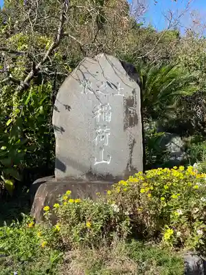 牛川稲荷(愛知県)