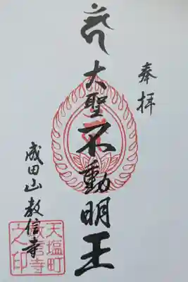 教信寺の御朱印