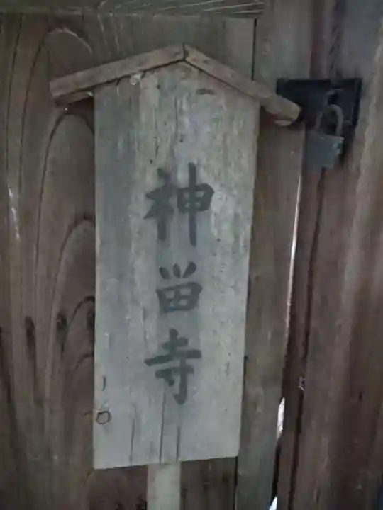 神留寺のその他建物