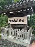 諏訪大社下社秋宮(長野県)