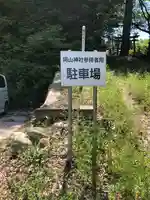 岡山神社(福井県)