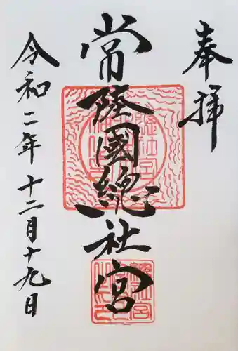 常陸國總社宮の御朱印