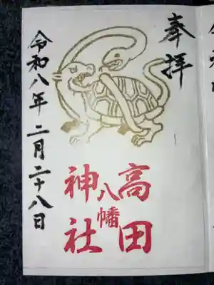 高田神社の御朱印